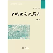 亞洲概念史研究(第13卷)