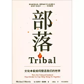 部落：分裂我們的文化本能如何幫助我們團結起來