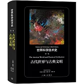 世界科學技術史(第一卷)：古代世界與古典文明