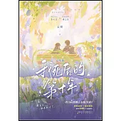 我死後的第十年(完結篇)