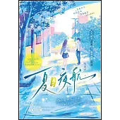 夏日夜航