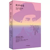 僥倖的愛：佩索阿情書集(1919-1935)