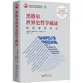 黑格爾世界史哲學疏證：自由諸形態論