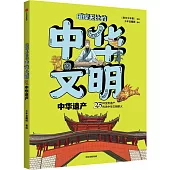 璀璨無比的中華文明：中華遺產