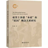 亞里斯多德“本質”和“原因”概念關係研究