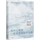 我的心渴望一種更加驚險的生活