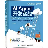 AI Agent 開發實戰：MCP+A2A+LangGraph 驅動的智能體全流程開發