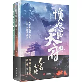 憤怒的天府(全三冊)