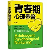 青春期心理養育