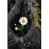 40堂生死課