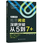 漸入佳境：雅思閱讀深耕突破從5到7+