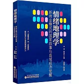 情緒地理學：新商業模式的國家敘事與縣域經濟覺醒