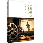 中國電影藝術審美賞析