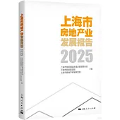 上海市房地產業發展報告(2025)