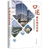 口述浦東城市更新