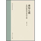 德知之間：孔門經學的合外內之道
