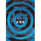 迷離劫：通俗敘事與疑案詩學