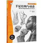 素描隨身課手足結構與動態