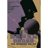 歐洲法西斯主義的民眾基礎：義大利、西班牙和羅馬尼亞(1870-1945)