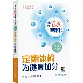 定期體檢 為健康加分