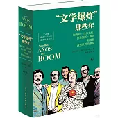 “文學爆炸”那些年