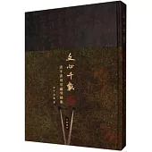 文心千載：清平書刻智藏琴銘集