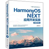 HarmonyOS NEXT應用開發實踐(視頻教學版)