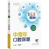 中青年口腔保健