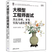 大模型工程師面試：算法原理、開發實踐與系統部署