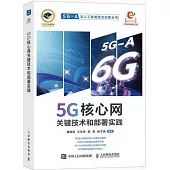 5G核心網關鍵技術和部署實踐