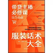 帶貨主播必修課：服裝話術大全
