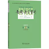 南開語言學刊(2025年第2期 總第46期)