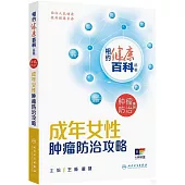 成年女性腫瘤防治攻略