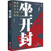 坐開封：趙宋王朝的奠基與共治