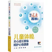 兒童體檢：關心成長煩惱 呵護心身健康