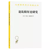 論比較歷史研究