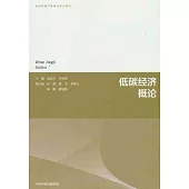 低碳經濟概論