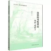 康德的判斷理論：判斷與判斷力