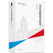 當代法國詩學研究