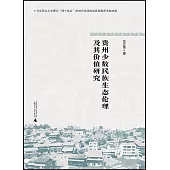 貴州少數民族生態倫理及其價值研究