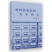 駛向檔案館的文學列車
