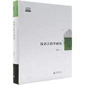 漢語言哲學研究