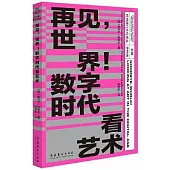 再見，世界!數字時代看藝術