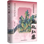 風起紅樓：百年訛緣探秘