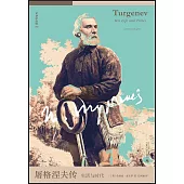屠格涅夫傳：生活與時代
