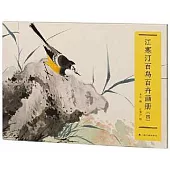 江寒汀百鳥百卉畫冊(三)