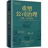 重塑公司治理：前世、今生與未來