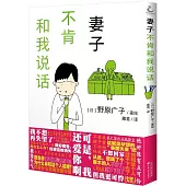 妻子不肯和我說話