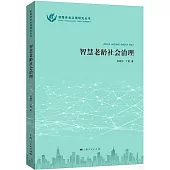 智慧老齡社會治理