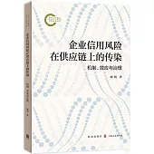 企業信用風險在供應鏈上的傳染機制、效應與治理